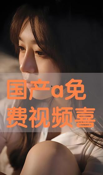 国产a免费,引领潮流的免费创新之作  第1张